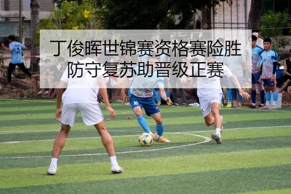 丁俊晖世锦赛资格赛险胜 防守复苏助晋级正赛