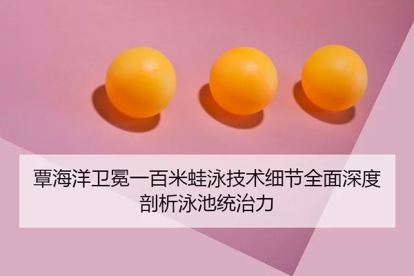 tan-hai-yang-wei-mian-yi-bai-mi-wa-yong-ji-shu-xi-jie-quan-mian-shen-du-pou-xi-yong-chi-tong-zhi-li-2-111.jpg